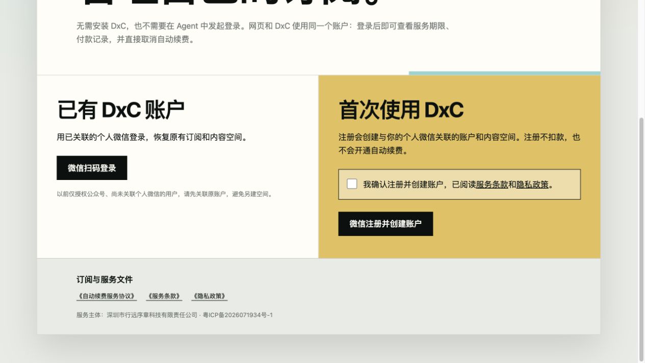 DxC 网页登录入口：左侧为已有账户登录，右侧为首次注册