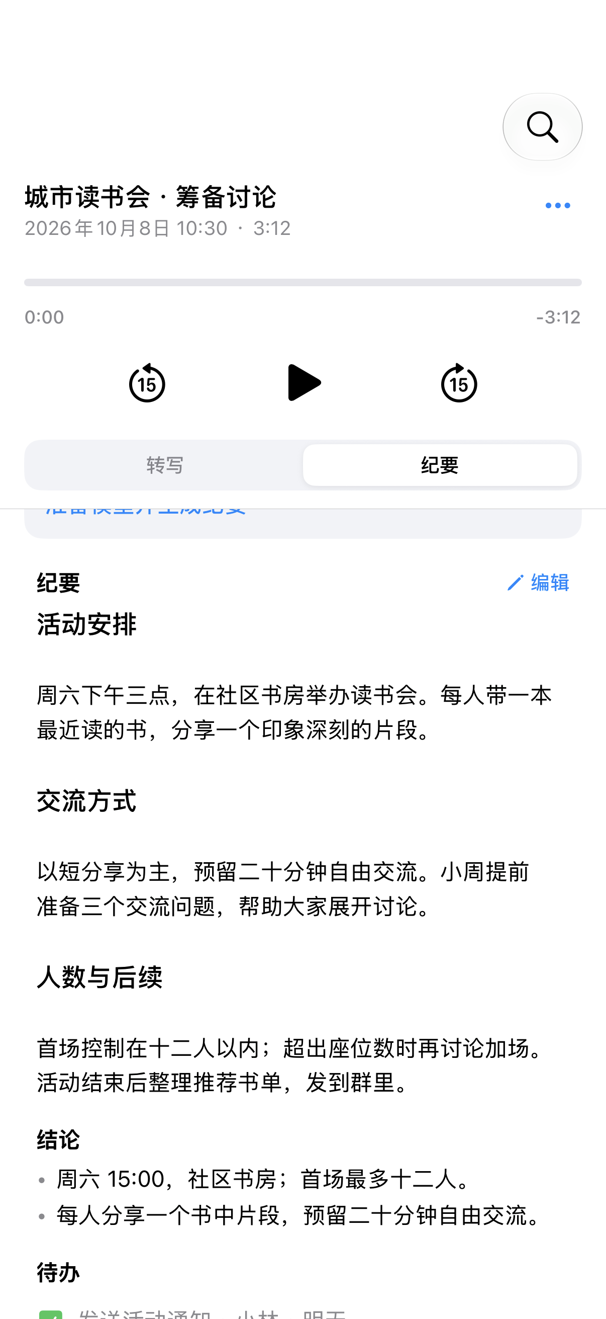 聆思从录音整理的纪要、结论与待办