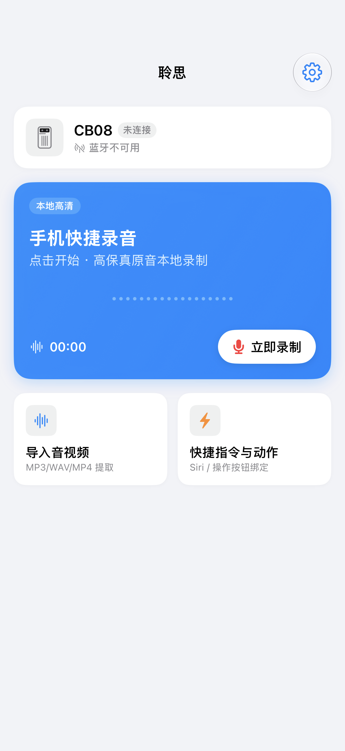 聆思 App 录音界面